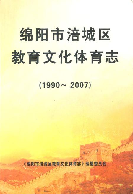 《绵阳市涪城区教育文化体育志(1990~2007)》.pdf电子版_四川省志插图