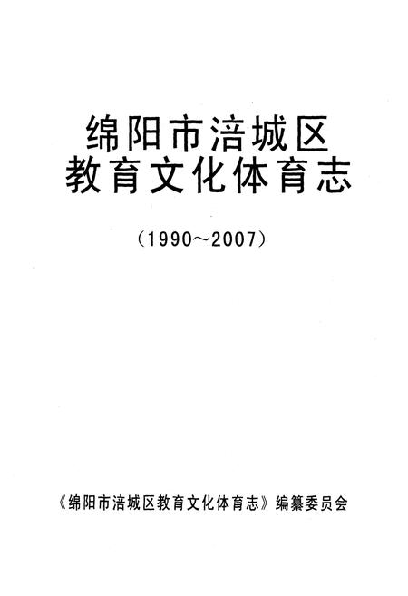 《绵阳市涪城区教育文化体育志(1990~2007)》.pdf电子版_四川省志插图1