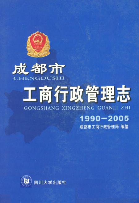 《成都市工商行政管理志(1990-2005)》.pdf电子版_四川省志插图
