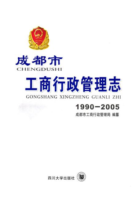 《成都市工商行政管理志(1990-2005)》.pdf电子版_四川省志插图1