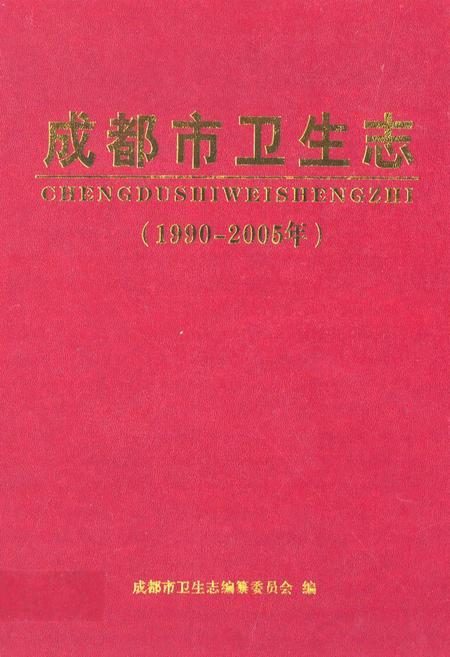 《成都市卫生志(1990-2005年)》.pdf电子版_四川省志插图