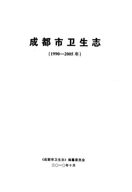 《成都市卫生志(1990-2005年)》.pdf电子版_四川省志插图1