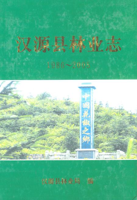 《《汉源县林业志(1986~2005)》》.pdf电子版_四川省志插图