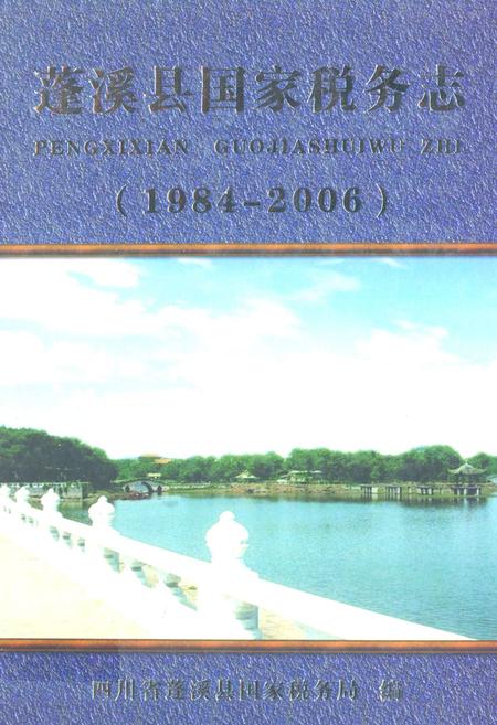 《《蓬溪县国家税务志(1984-2006)》》.pdf电子版_四川省志插图