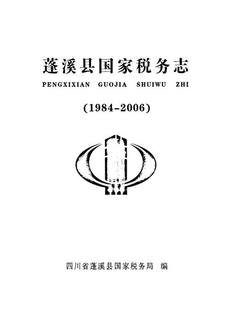 《《蓬溪县国家税务志(1984-2006)》》.pdf电子版_四川省志插图1