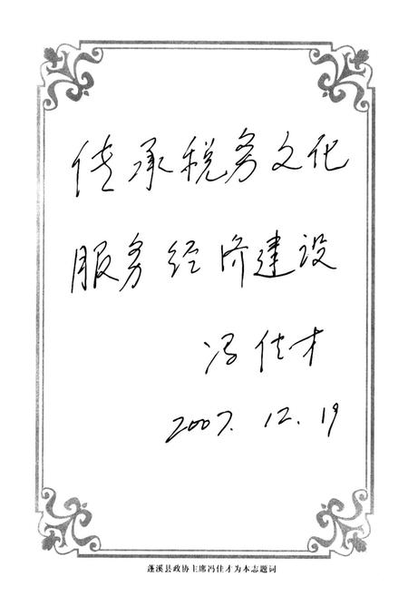 《《蓬溪县国家税务志(1984-2006)》》.pdf电子版_四川省志插图4