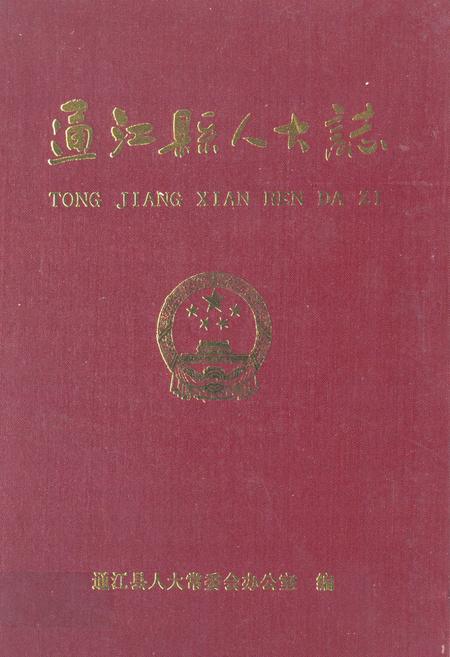 《《通江县人大志》》.pdf电子版_四川省志插图