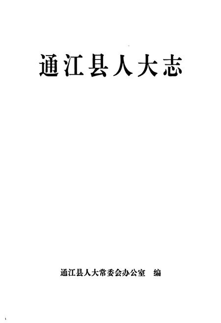 《《通江县人大志》》.pdf电子版_四川省志插图1