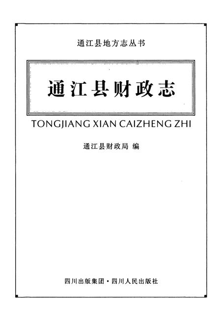 《《通江县财政志》》.pdf电子版_四川省志插图1