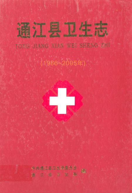 《《通江县卫生志(1986~2005年)》》.pdf电子版_四川省志插图