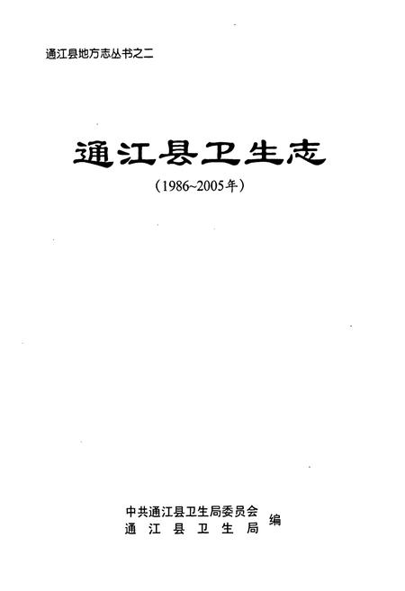 《《通江县卫生志(1986~2005年)》》.pdf电子版_四川省志插图1