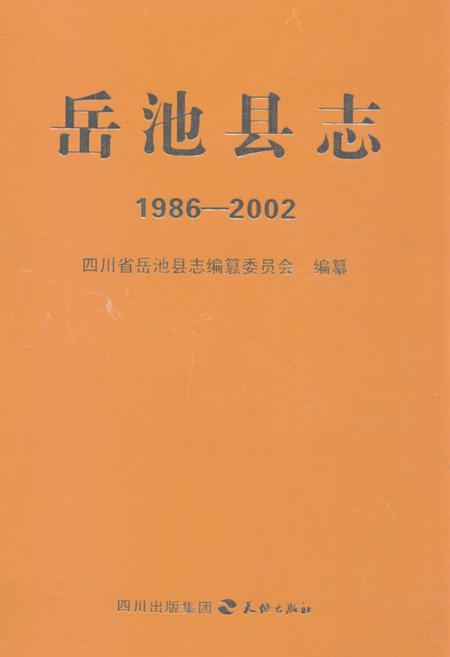 《岳池县志(1986-2002)》.pdf电子版_四川省志插图