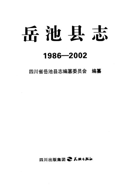 《岳池县志(1986-2002)》.pdf电子版_四川省志插图1
