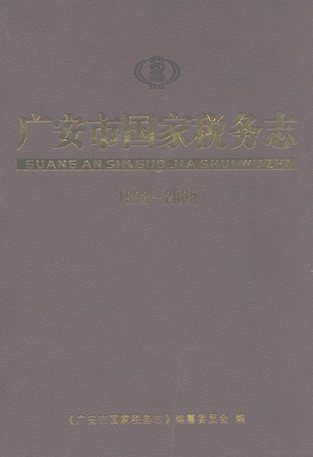 《广安市国家税务志(1993-2005)》.pdf电子版_四川省志插图