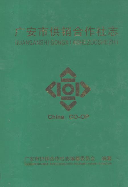 《广安市供销合作社志》.pdf电子版_四川省志插图