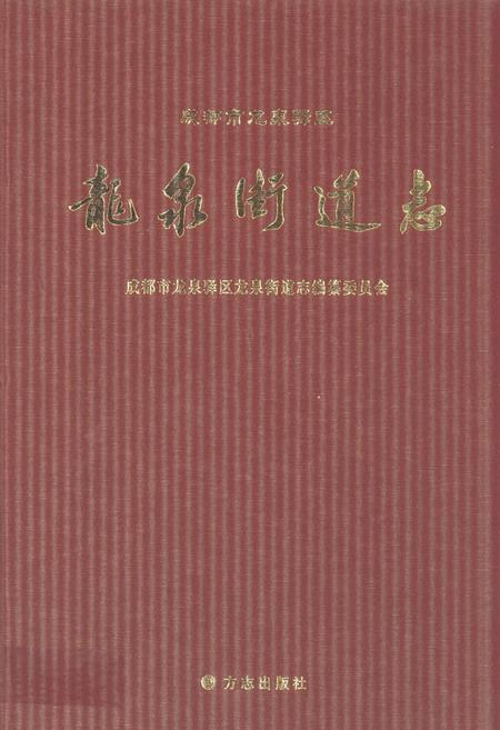 《成都市龙泉驿区龙泉街道志》.pdf电子版_四川省志插图