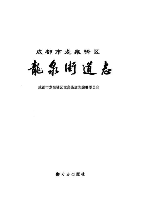 《成都市龙泉驿区龙泉街道志》.pdf电子版_四川省志插图1