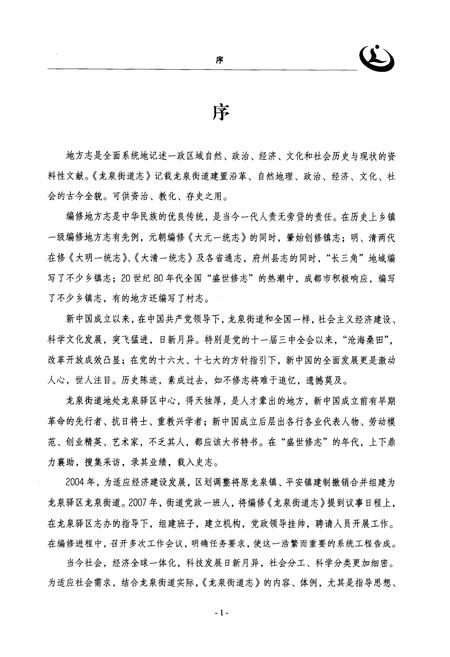《成都市龙泉驿区龙泉街道志》.pdf电子版_四川省志插图5