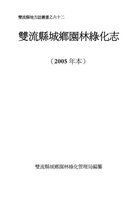 《双流县城乡园林绿化志(2005年本)》.pdf电子版_四川省志插图1