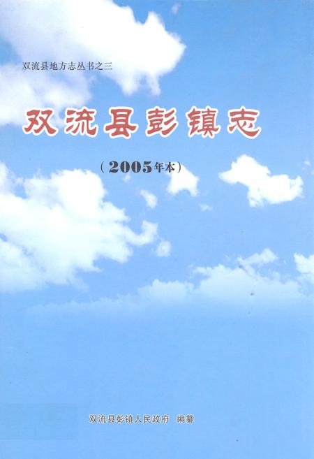 《双流县彭镇志(2005年本)》.pdf电子版_四川省志插图