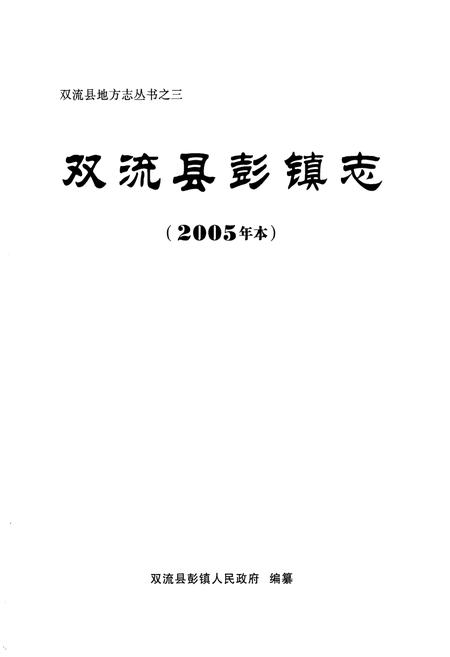 《双流县彭镇志(2005年本)》.pdf电子版_四川省志插图1