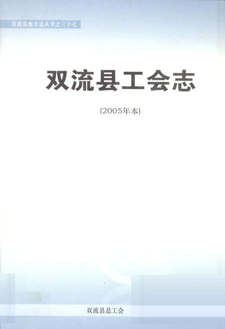 《双流县工会志(2005年本)》.pdf电子版_四川省志插图