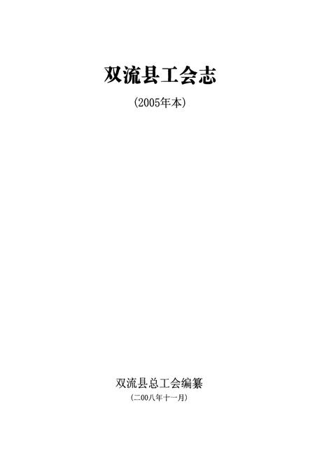 《双流县工会志(2005年本)》.pdf电子版_四川省志插图1