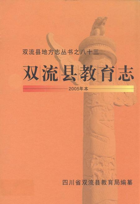 《双流县教育志(2005年本)》.pdf电子版_四川省志插图