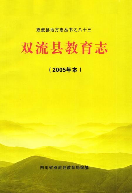 《双流县教育志(2005年本)》.pdf电子版_四川省志插图1