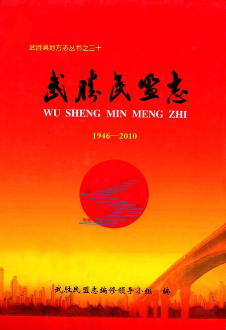 《武胜民盟志(1946-2010)》.pdf电子版_四川省志插图