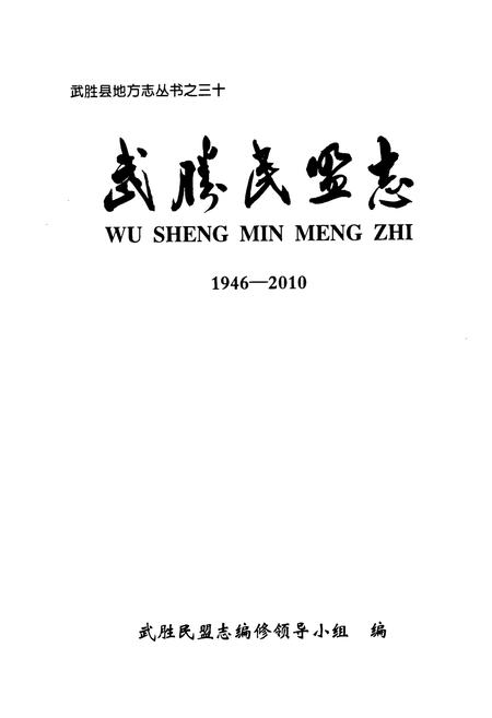 《武胜民盟志(1946-2010)》.pdf电子版_四川省志插图1