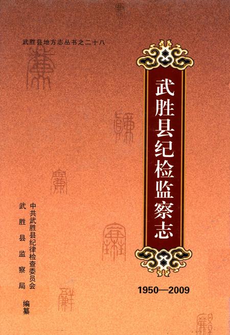 《武胜县纪检监察志(1950-2009)》.pdf电子版_四川省志插图