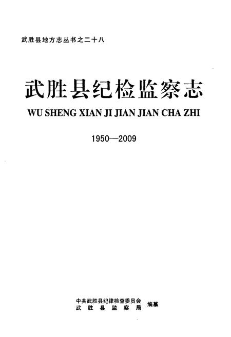 《武胜县纪检监察志(1950-2009)》.pdf电子版_四川省志插图1