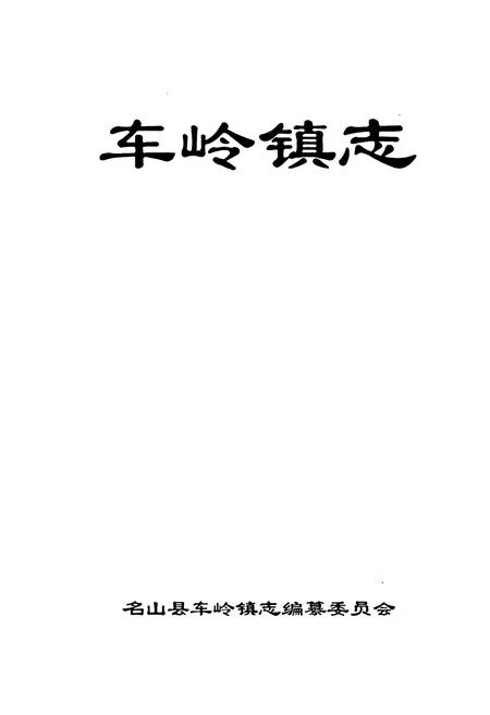 《车岭镇志》.pdf电子版_四川省志插图1