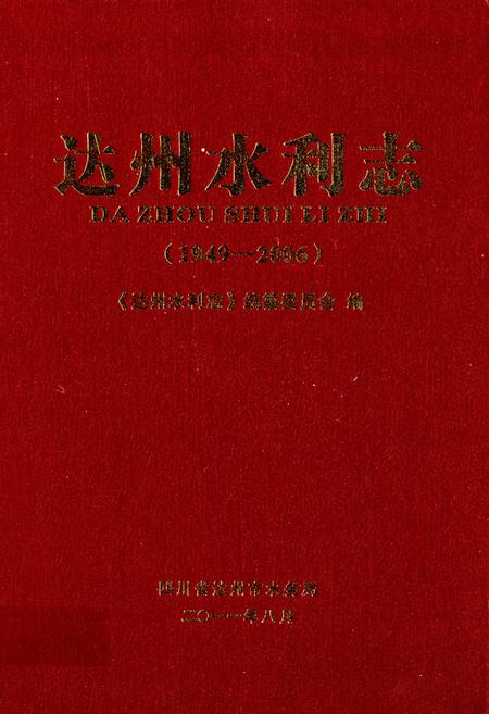 《达州水利志(1949-2006)》.pdf电子版_四川省志插图