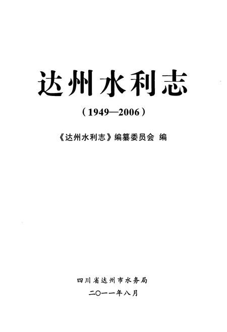 《达州水利志(1949-2006)》.pdf电子版_四川省志插图1