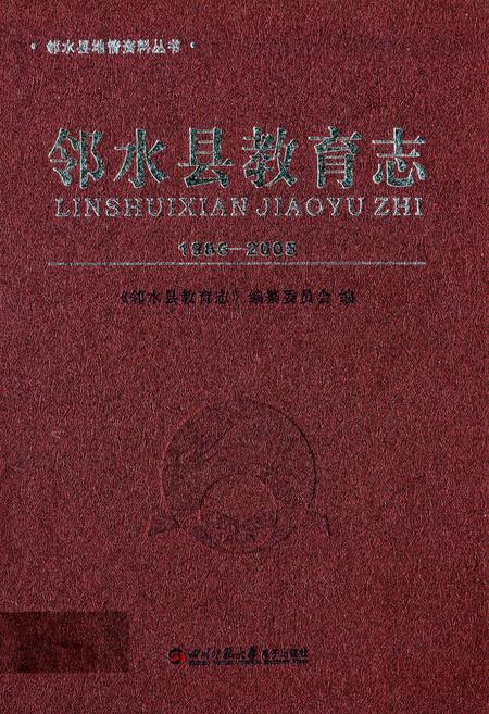 《邻水县教育志(1986-2005)》.pdf电子版_四川省志插图