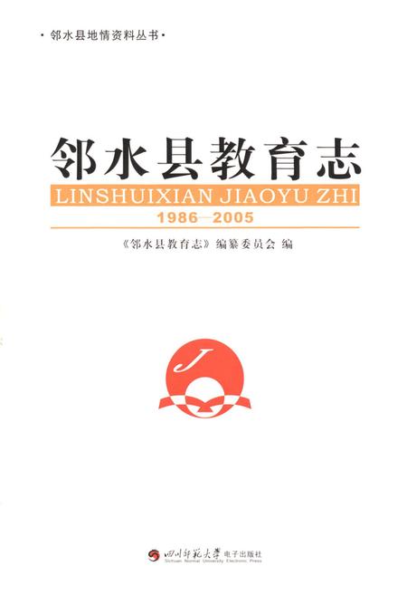 《邻水县教育志(1986-2005)》.pdf电子版_四川省志插图1