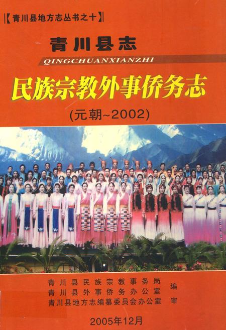 《青川县志民族宗教外事侨务志(元朝-2002)》.pdf电子版_四川省志插图