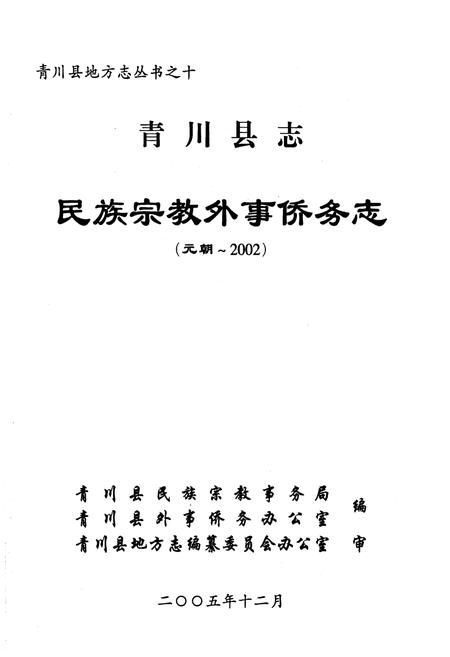 《青川县志民族宗教外事侨务志(元朝-2002)》.pdf电子版_四川省志插图1