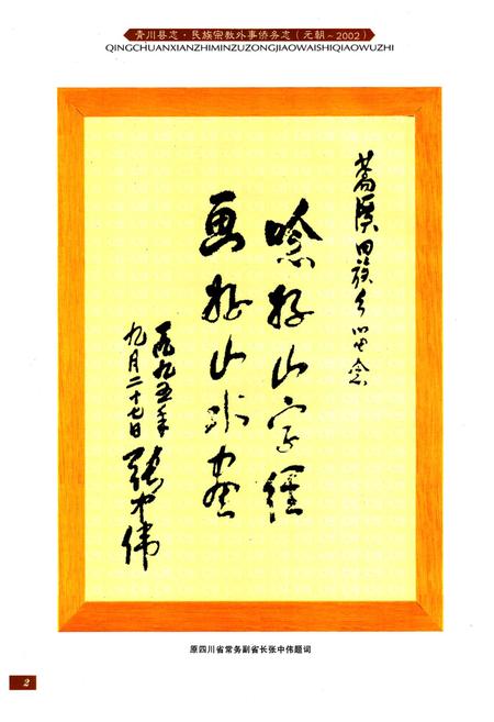 《青川县志民族宗教外事侨务志(元朝-2002)》.pdf电子版_四川省志插图2