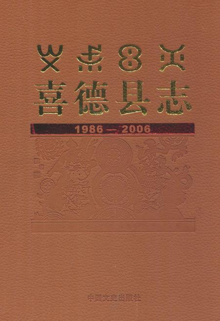 《喜德县志(1986-2006)》.pdf电子版_四川省志插图