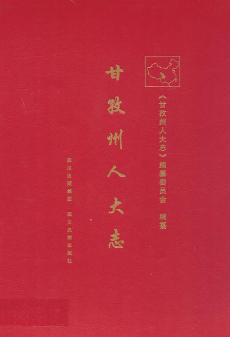 《甘孜州人大志》.pdf电子版_四川省志插图
