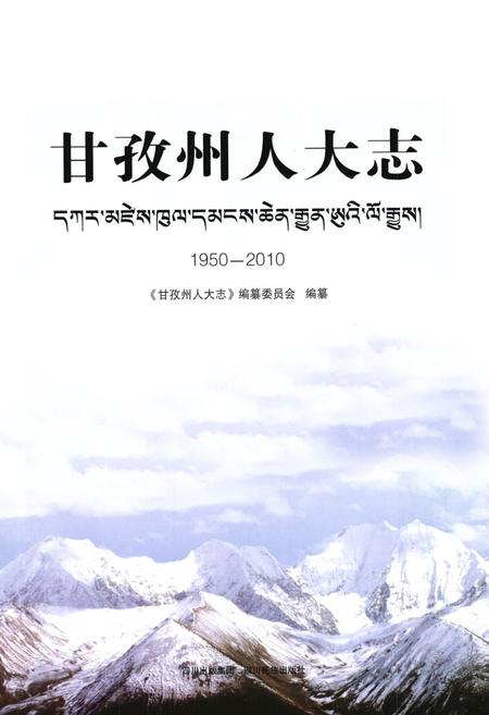 《甘孜州人大志》.pdf电子版_四川省志插图1