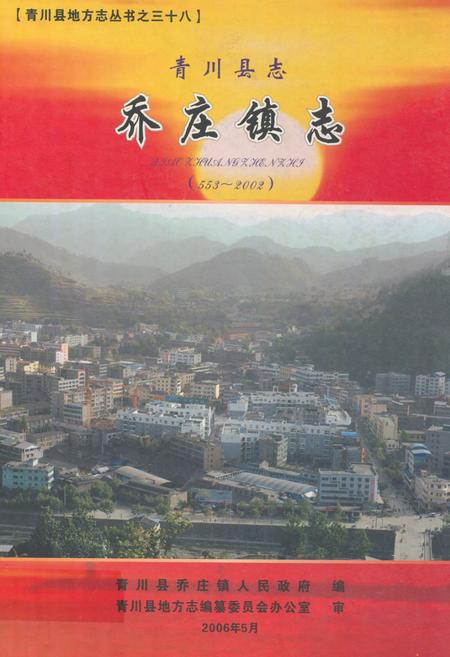 《青川县志乔庄镇志(553-2002)》.pdf电子版_四川省志插图