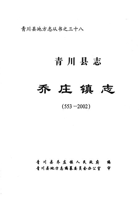 《青川县志乔庄镇志(553-2002)》.pdf电子版_四川省志插图1