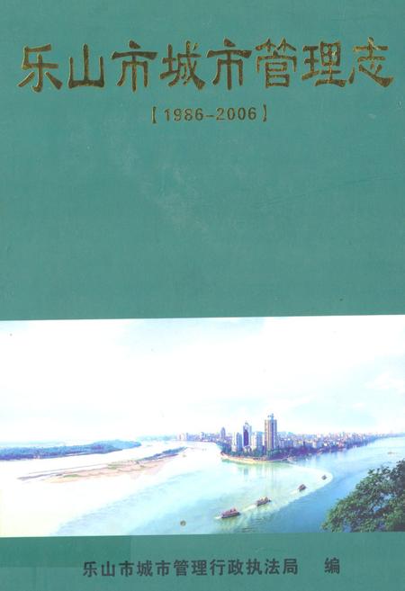 《《乐山市城市管理志(1986-2006)》》.pdf电子版_四川省志插图