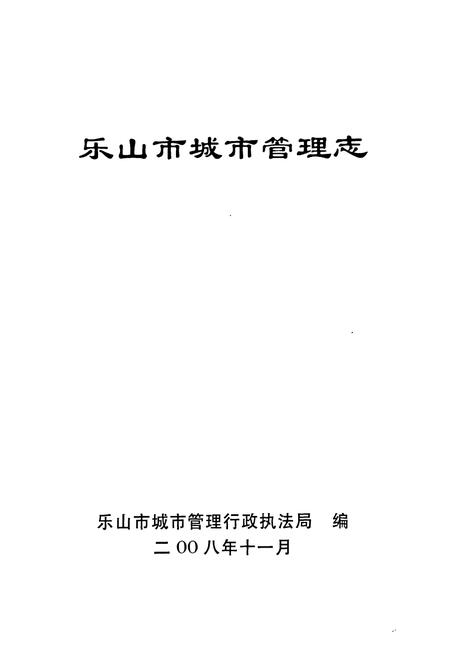 《《乐山市城市管理志(1986-2006)》》.pdf电子版_四川省志插图1