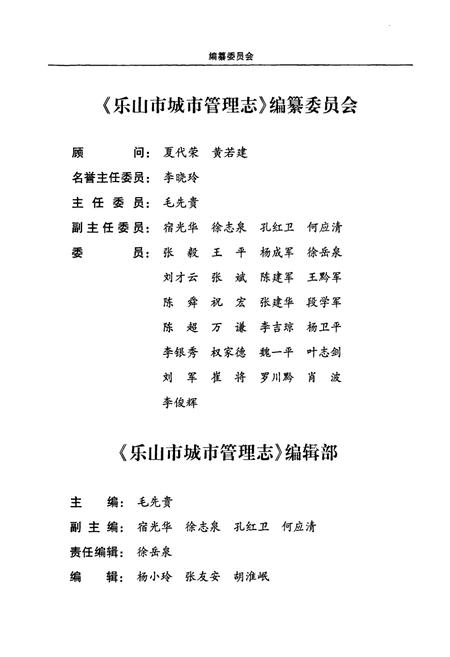 《《乐山市城市管理志(1986-2006)》》.pdf电子版_四川省志插图2