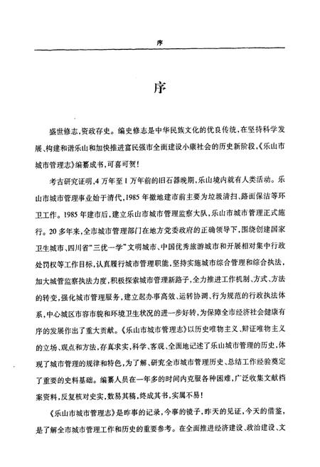 《《乐山市城市管理志(1986-2006)》》.pdf电子版_四川省志插图4